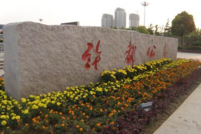 许都公园